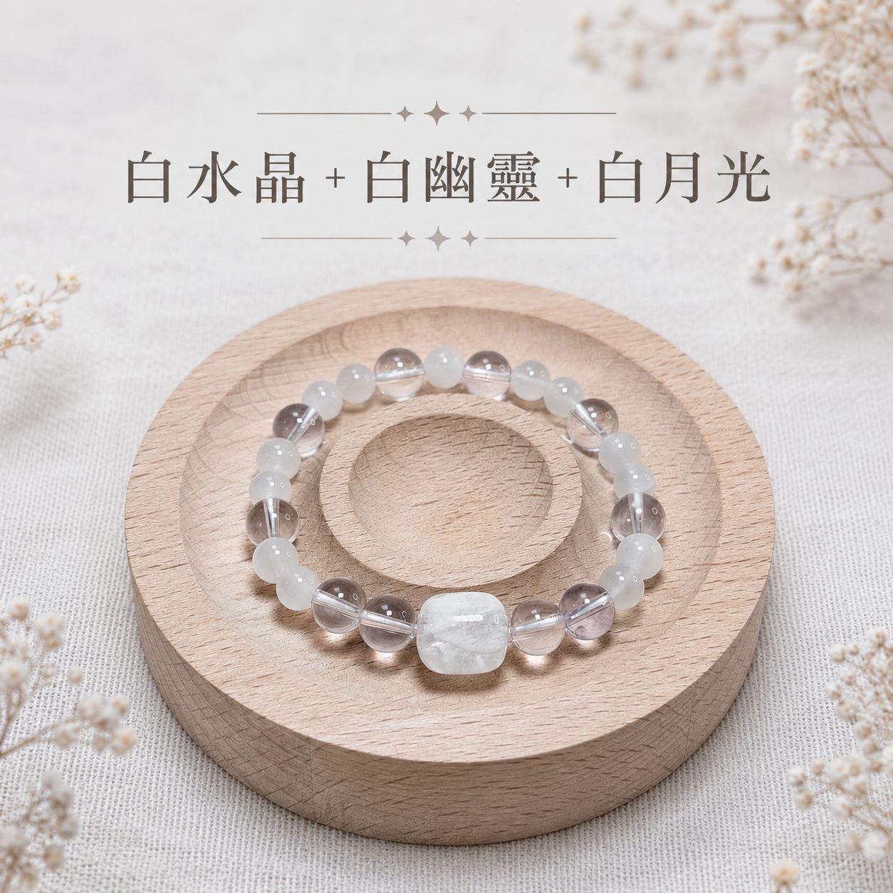月映初心｜白水晶＋白幽靈＋白月光