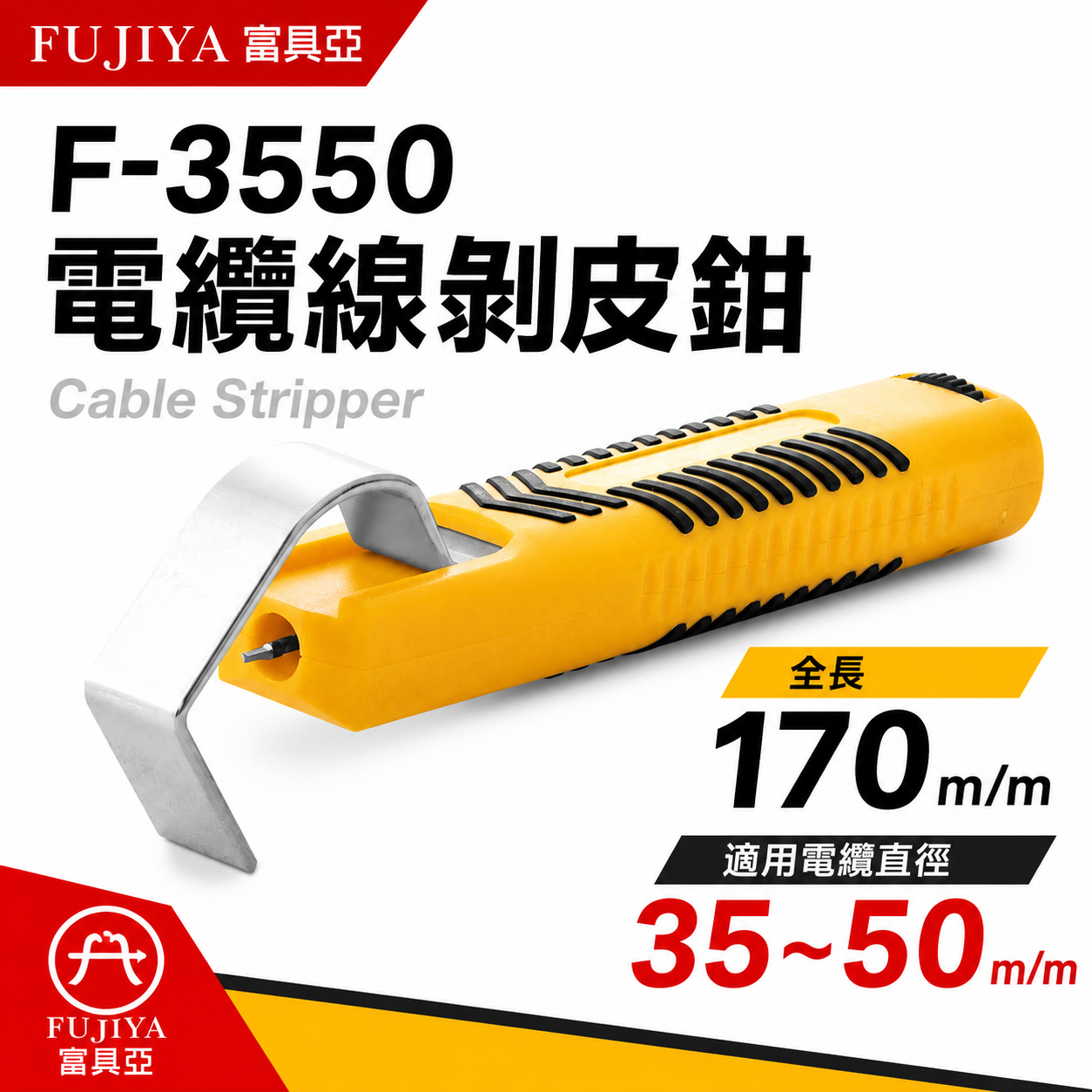FUJIYA 富具亞 台灣製｜電纜直徑35-50mm 電纜線剝皮鉗 可調刀刃深度 電線-剝皮器｜F-3550