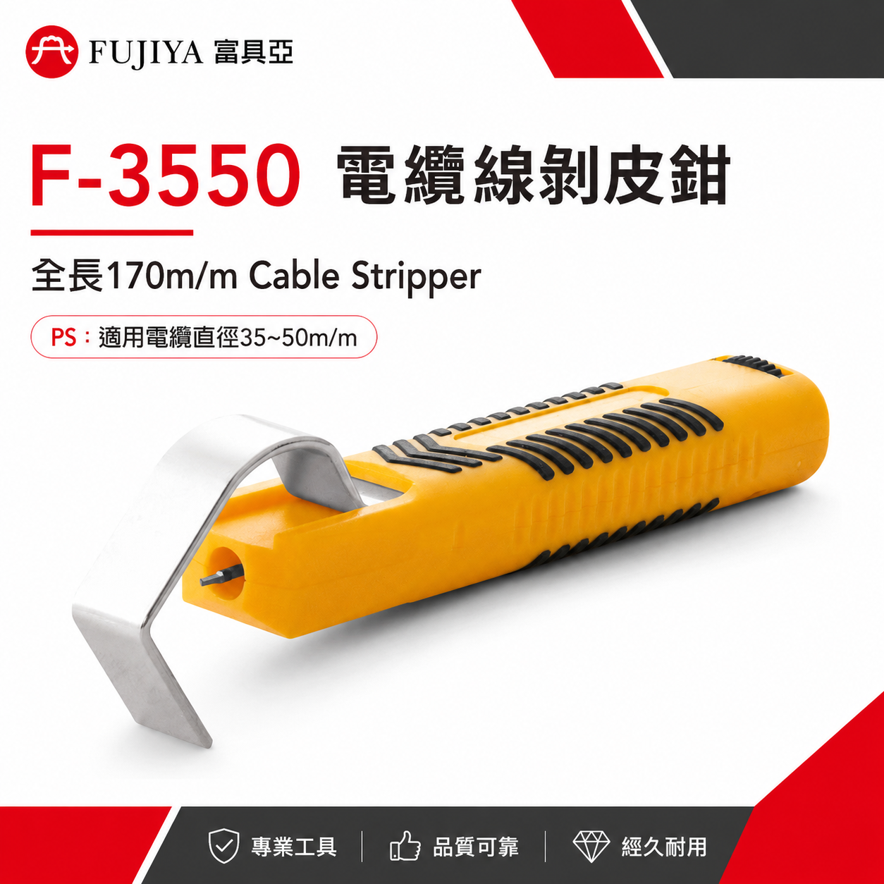 FUJIYA 富具亞 台灣製｜電纜直徑35-50mm 電纜線剝皮鉗 可調刀刃深度 電線-剝皮器｜F-3550