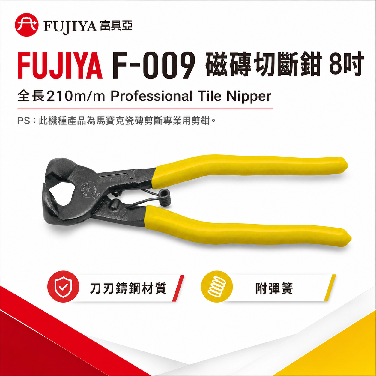 FUJIYA 富具亞 台灣製｜瓷磚切斷鉗 8" 鎢鋼刀刃切斷鉗 馬賽克磚 瓷磚剪斷鉗 剪刀 剪鉗｜F-009