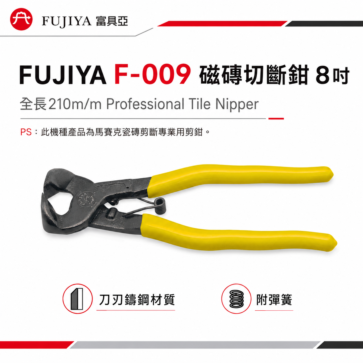FUJIYA 富具亞 台灣製｜瓷磚切斷鉗 8" 鎢鋼刀刃切斷鉗 馬賽克磚 瓷磚剪斷鉗 剪刀 剪鉗｜F-009