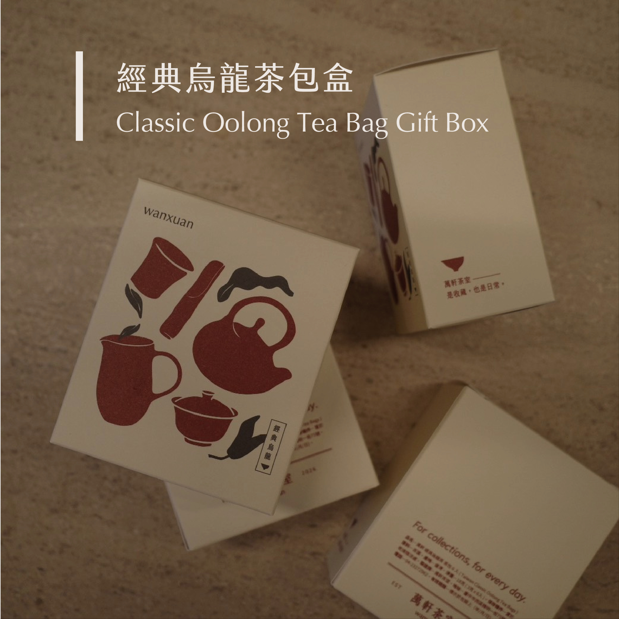 經典烏龍茶包盒
