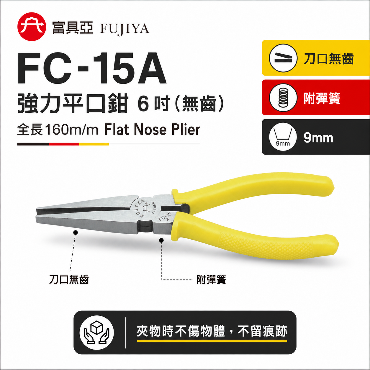 FUJIYA 富具亞 台灣製｜6" 無齒強力平口鉗 尖部寬度9mm 無牙尖嘴鉗 膠柄尖口鉗｜FC-15A