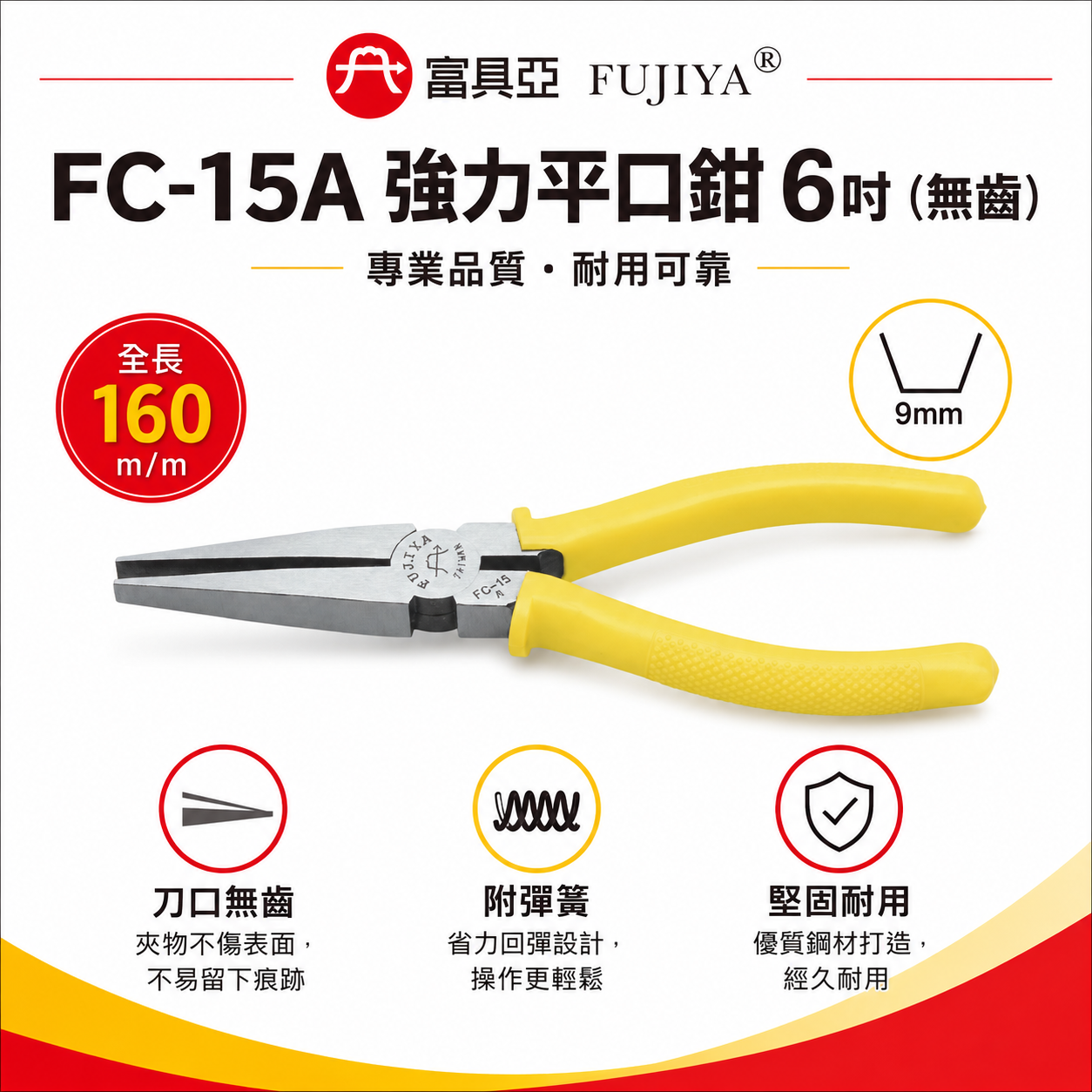 FUJIYA 富具亞 台灣製｜6" 無齒強力平口鉗 尖部寬度9mm 無牙尖嘴鉗 膠柄尖口鉗｜FC-15A