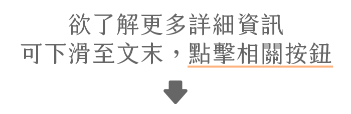 欲了解更多詳細資訊,可下滑至文末,點擊相關按鈕