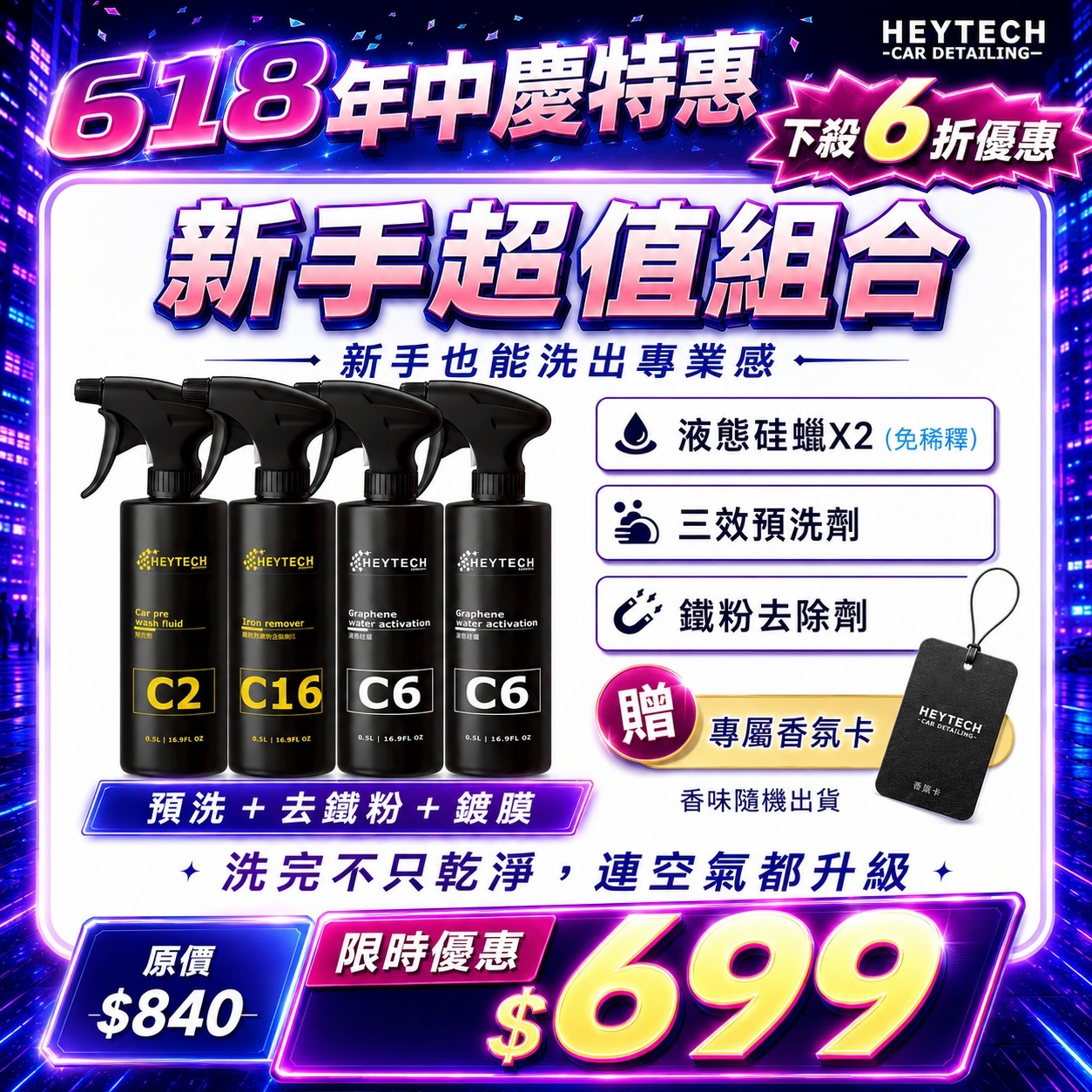 【限時699】HEYTECH 新手汽機車洗車超值組｜C2預洗＋鐵粉去除＋液態硅蠟｜再送香氛卡 去污增艷 撥水鍍膜 一套搞定恢復