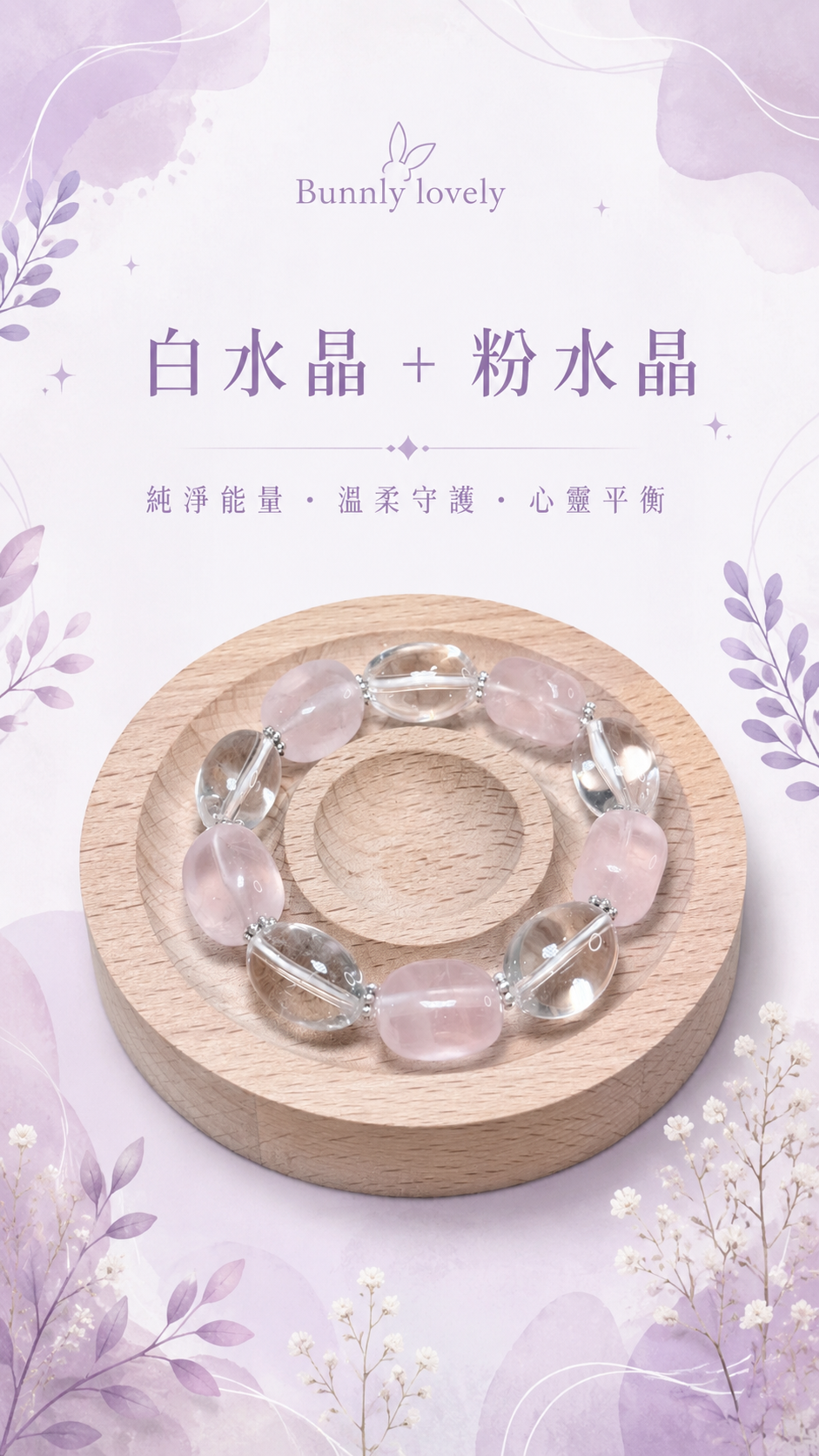 月光柔語｜白水晶＋粉水晶