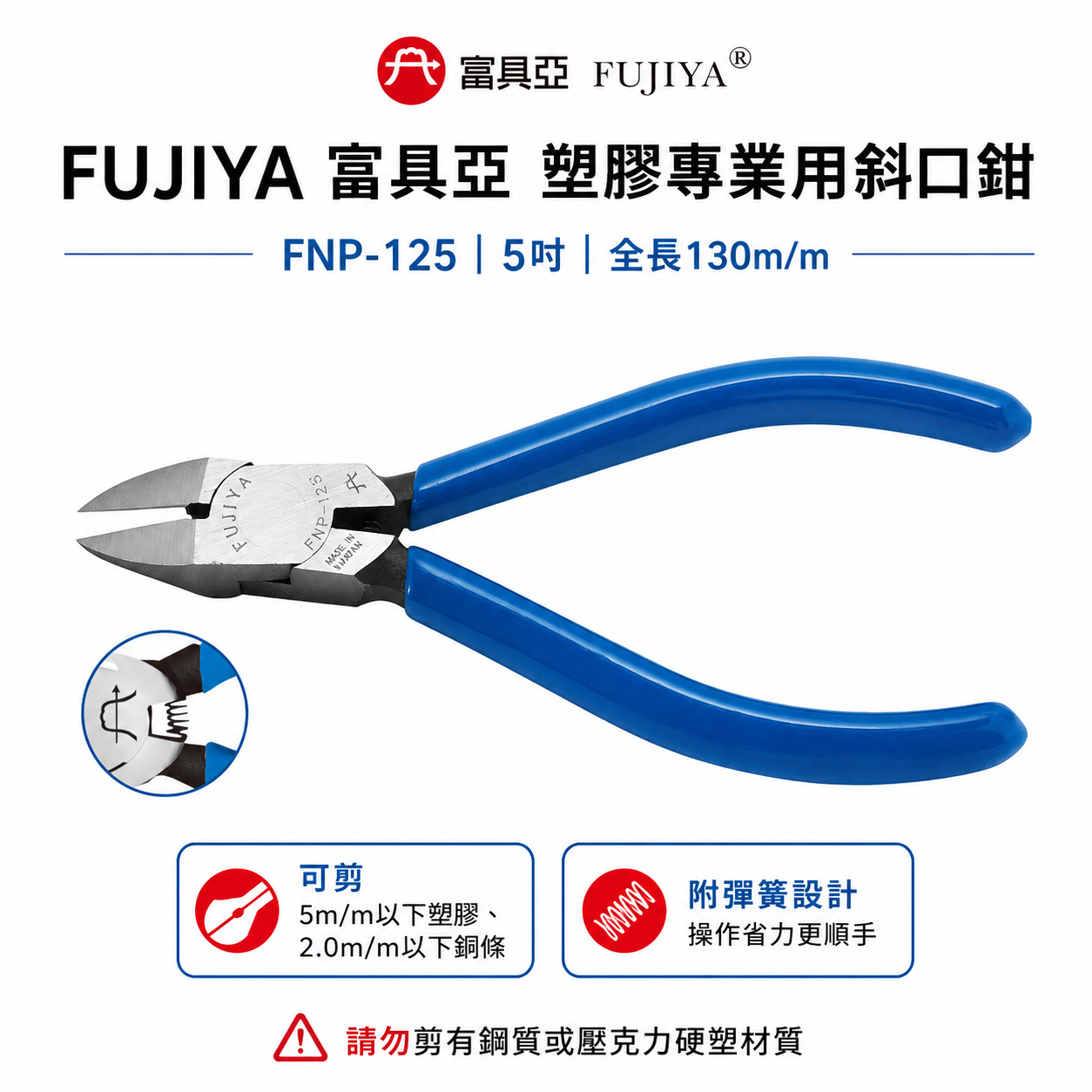 台灣製 FUJIYA 富具亞｜FNP-125｜模型鉗 塑膠專業斜口鉗 5'' 膠柄斜嘴鉗 勿剪鋼質或硬塑材質