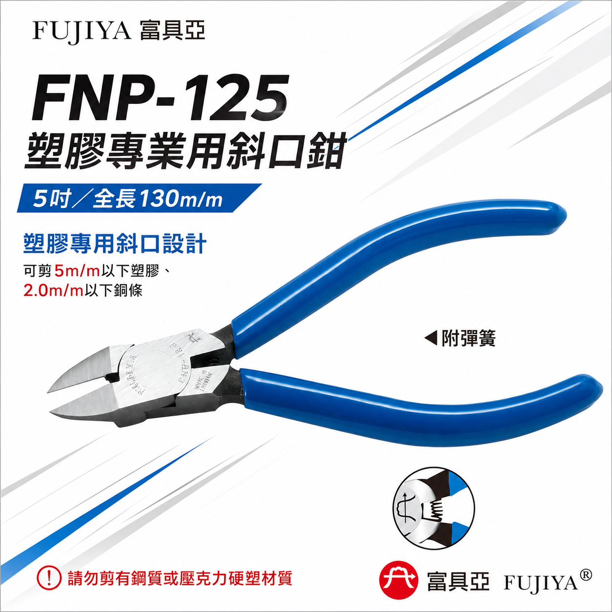 台灣製 FUJIYA 富具亞｜FNP-125｜模型鉗 塑膠專業斜口鉗 5'' 膠柄斜嘴鉗 勿剪鋼質或硬塑材質