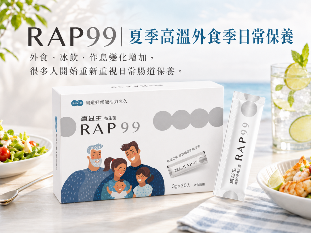 夏季高溫外食季日常保養｜RAP99｜2盒（60入）
