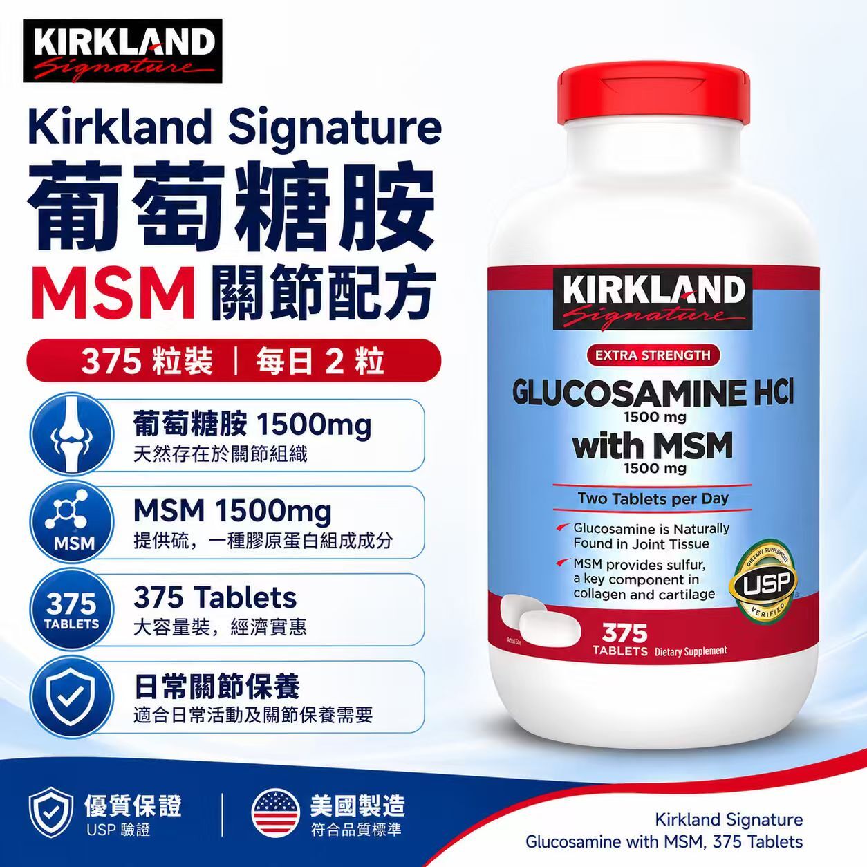 【預購】Kirkland Signature H061067 葡萄糖胺 + MSM關節保健片 (375粒裝)