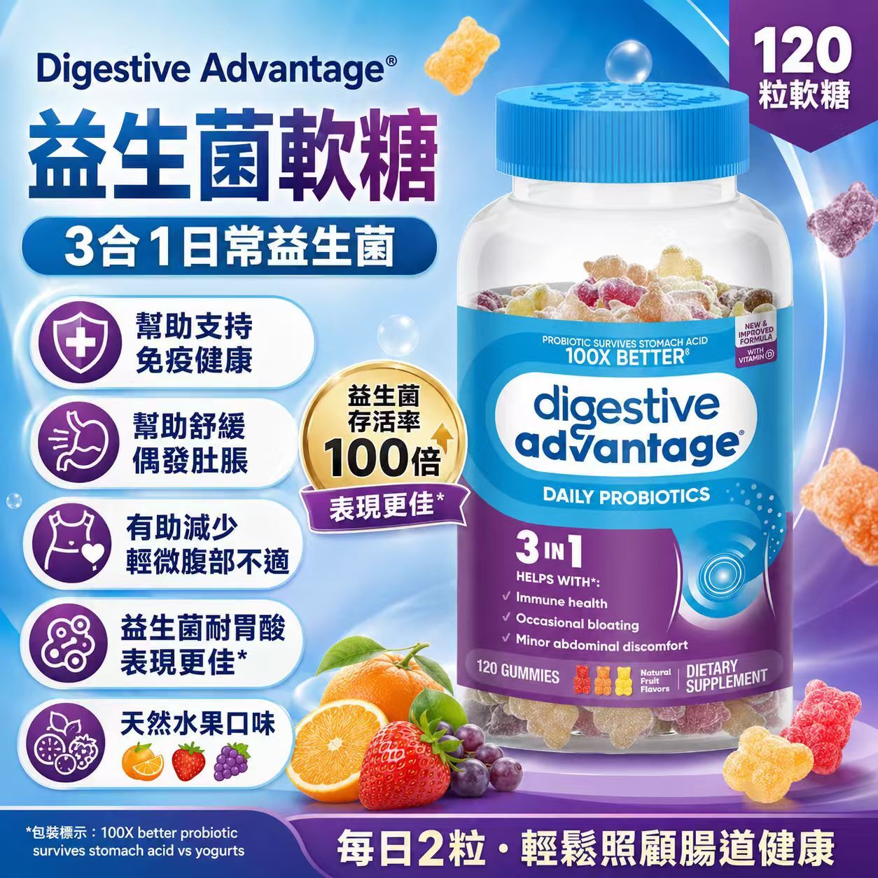 【預購】Digestive Advantage H061068 益生菌軟糖 (120粒裝)