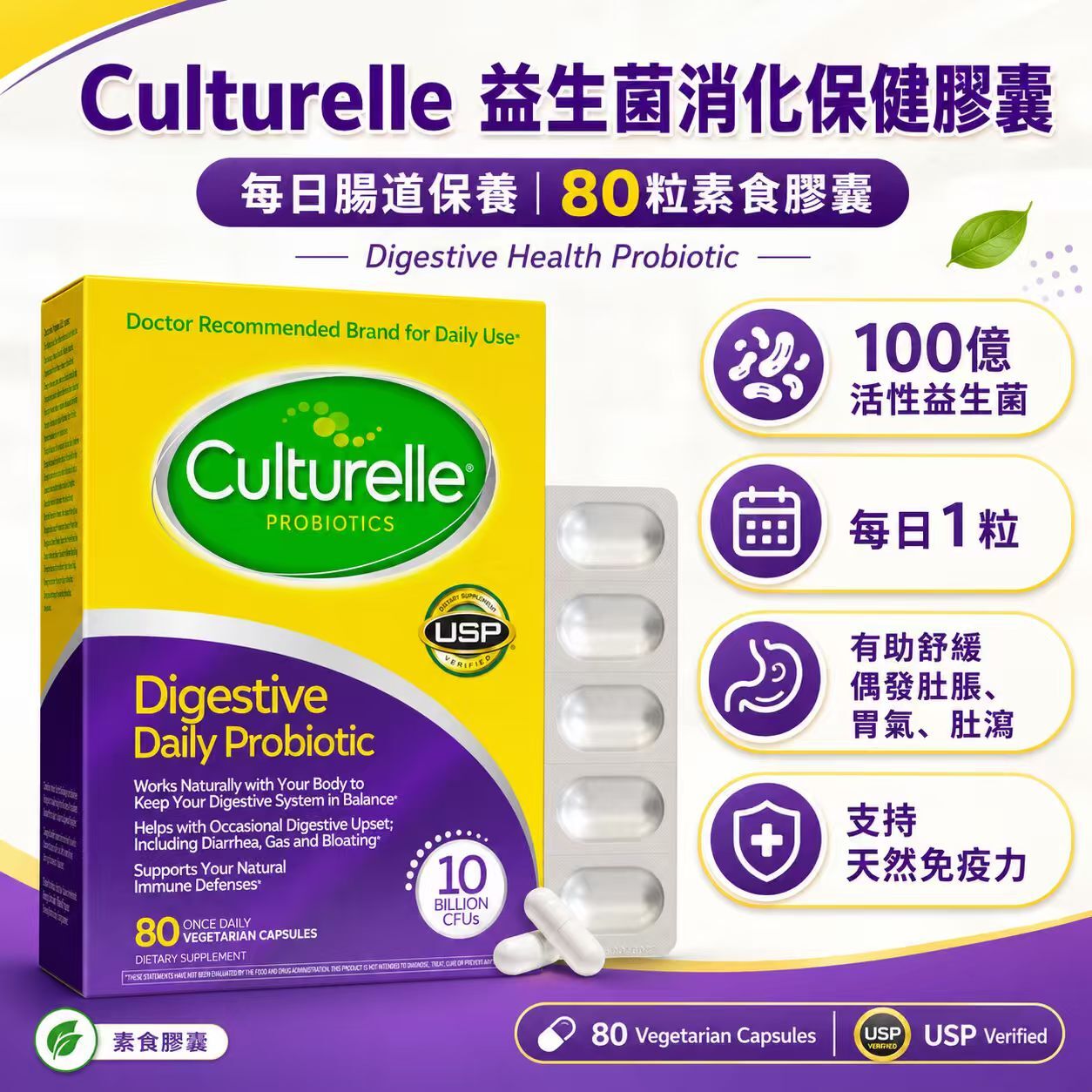 【預購】Culturelle H061069 腸道益生菌膠囊 (80粒裝)