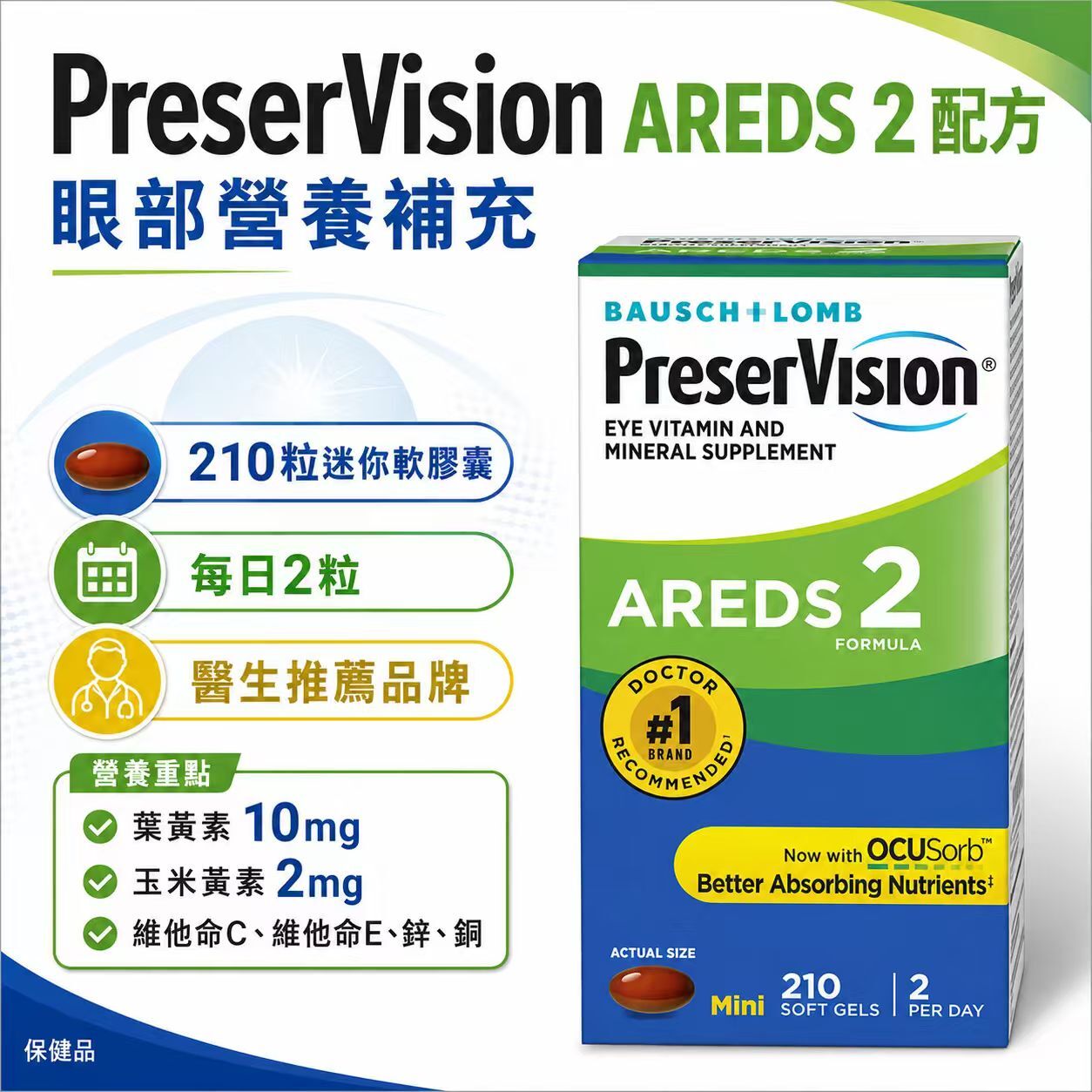 【預購】PreserVision H061070 護眼配方軟膠囊 (210粒)