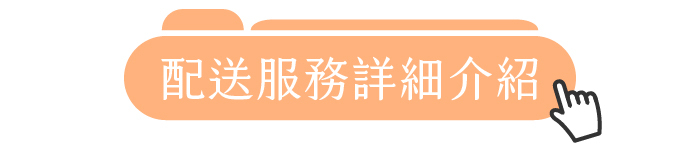 配送服務詳細介紹