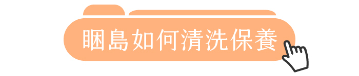 睏島如何清洗保養