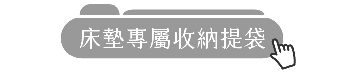 床墊專屬收納提袋