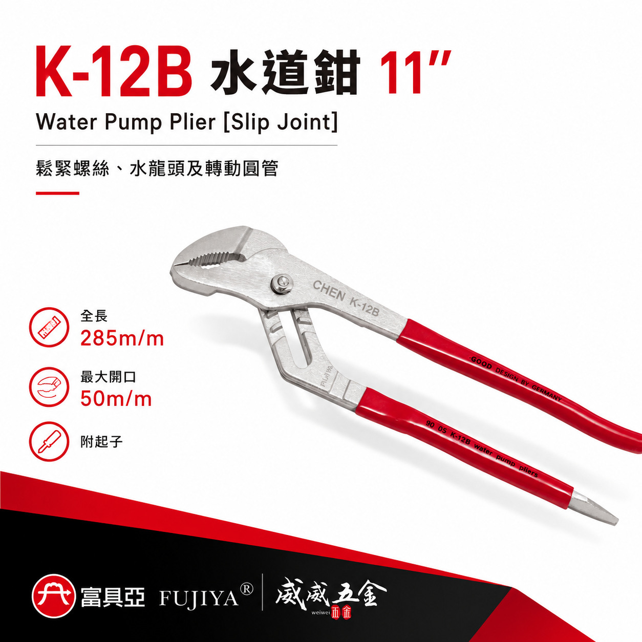 FUJIYA 富具亞 台灣製｜水道鉗-附起子型 11'' 鬆緊螺絲 轉動水管鉗 最大開口50mm｜K-12B