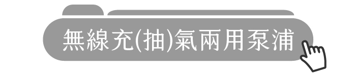 無線充(抽)氣兩用泵浦