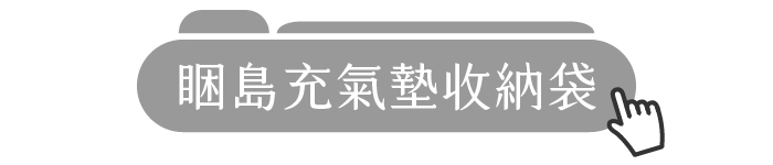 睏島充氣墊收納袋