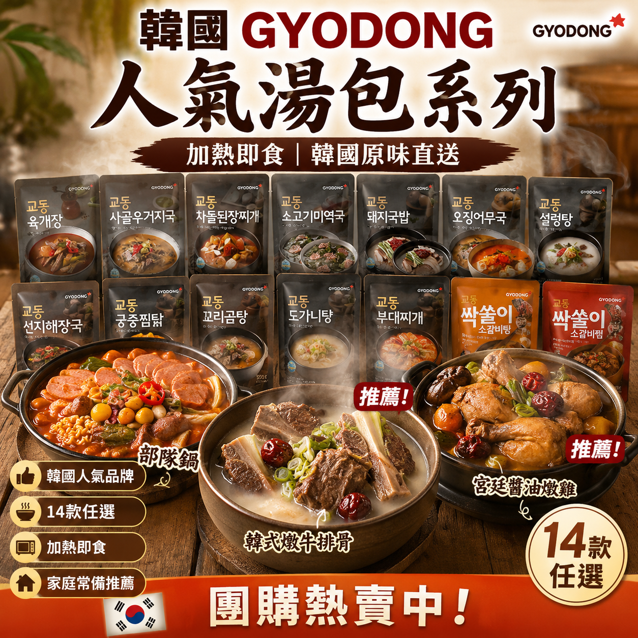 【直播】LX061001 韓國GyoDong 即食韓式湯品系列