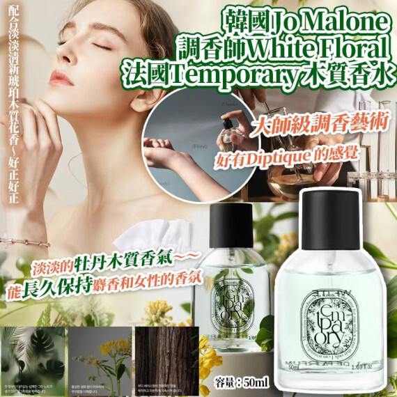 韓國 Jo Malone調香師White Floral法國Temporary木質香水(50ml)