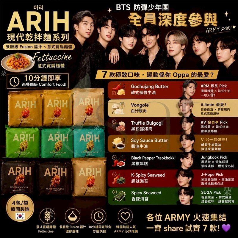 韓國天團BTS防彈少年團ARIH現代寬扁麵系列