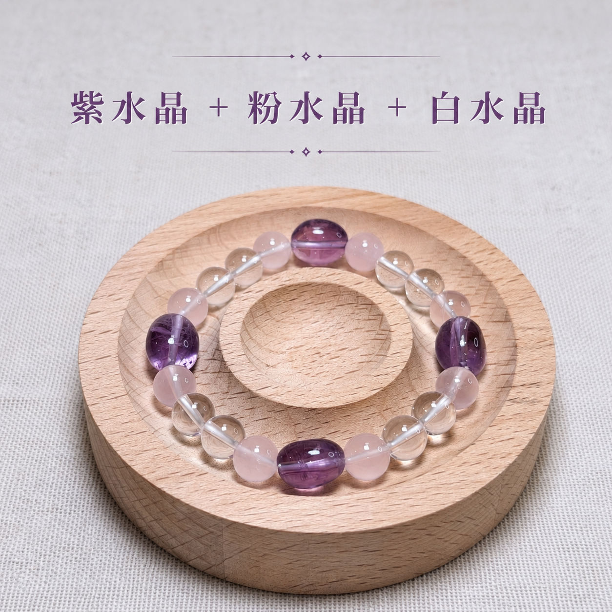 紫語初心｜紫水晶＋粉水晶＋白水晶
