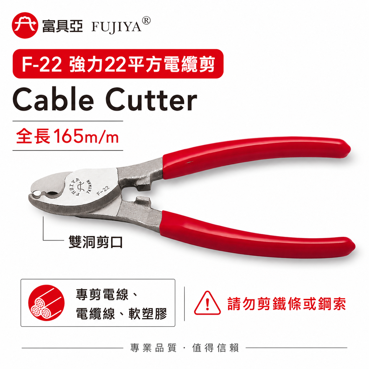 FUJIYA 富具亞 台灣製｜6-1/2'' 強力22平方電纜剪 電線剪刀 電纜線剪刀 軟塑膠剪刀｜F-22