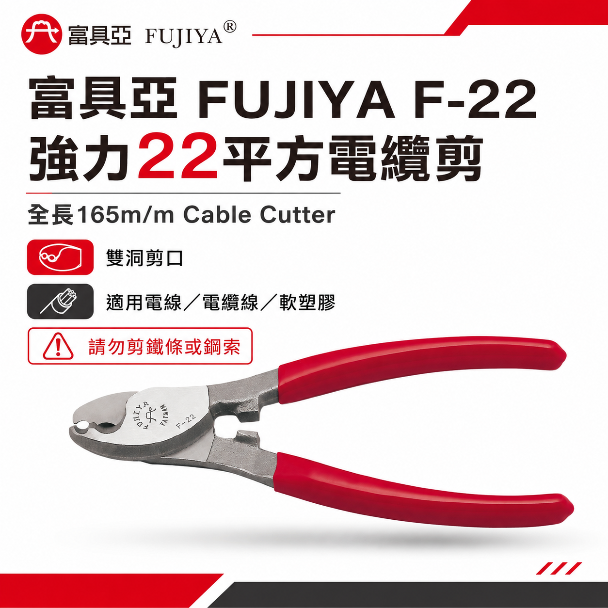FUJIYA 富具亞 台灣製｜6-1/2'' 強力22平方電纜剪 電線剪刀 電纜線剪刀 軟塑膠剪刀｜F-22