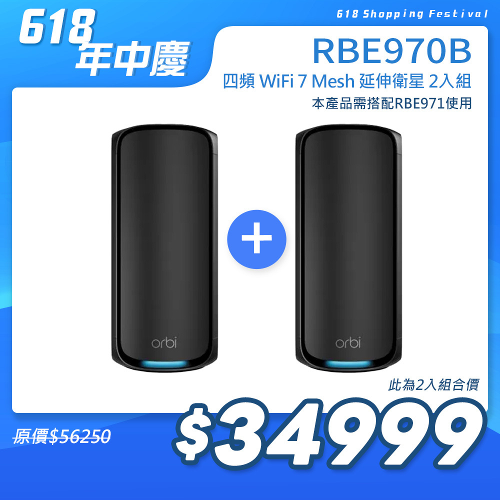 【單顆加購】NETGEAR Orbi RBE970B BE27000   四頻 WiFi 7 Mesh 延伸衛星 (騎士黑)