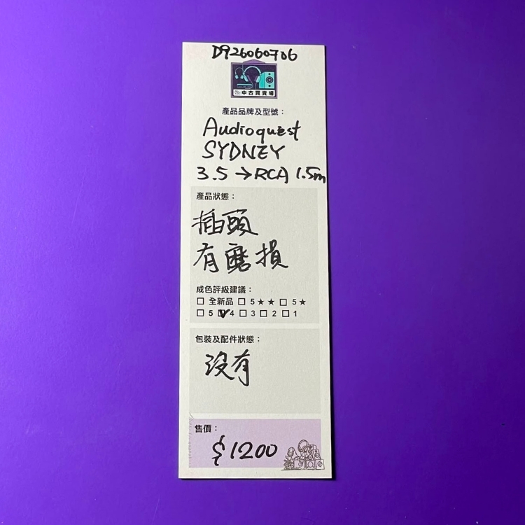 [中古買賣場] Audioquest Sydney 高級音響訊號線