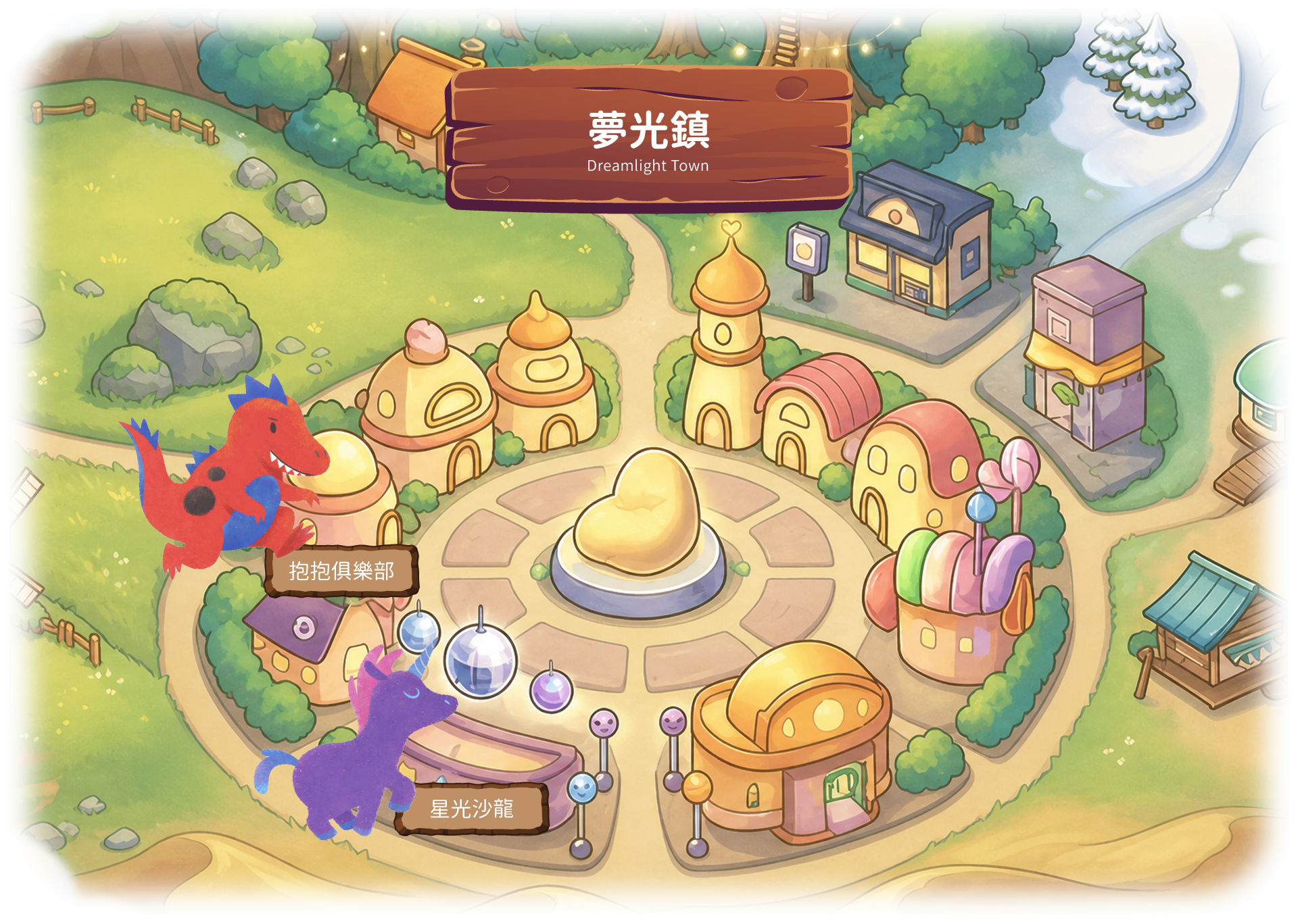 夢光鎮