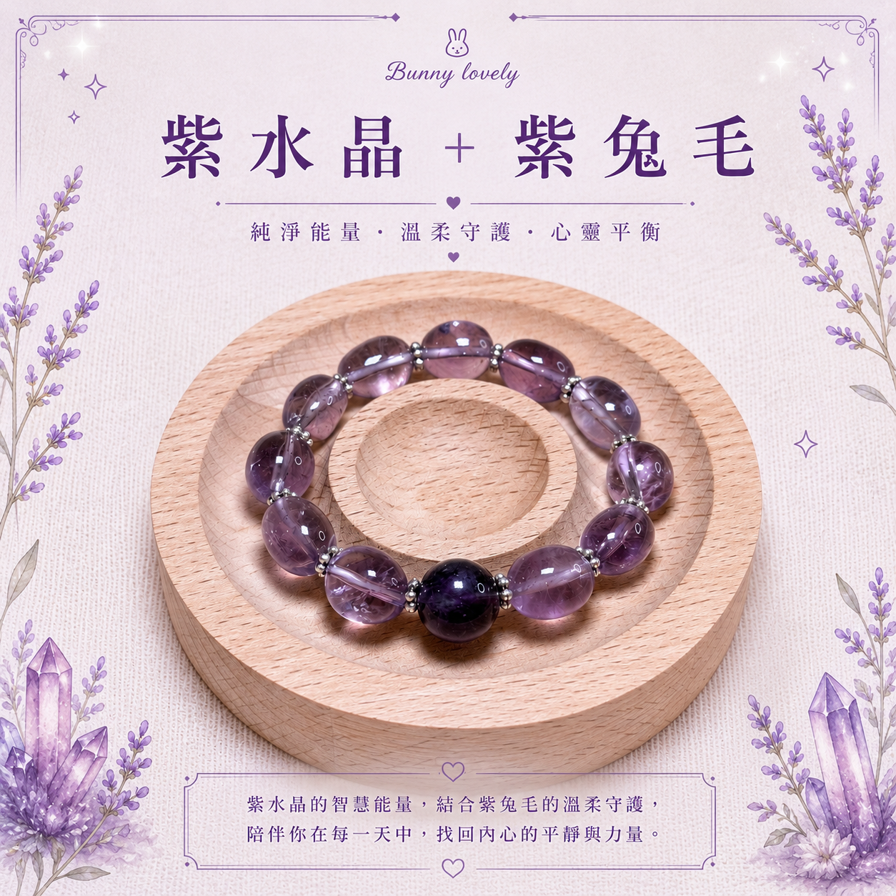 暮紫靜語｜紫水晶＋紫兔毛