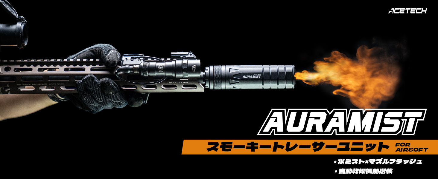 AURAMIST】マズルフラッシュ トレーサー（ミスト機能付き）