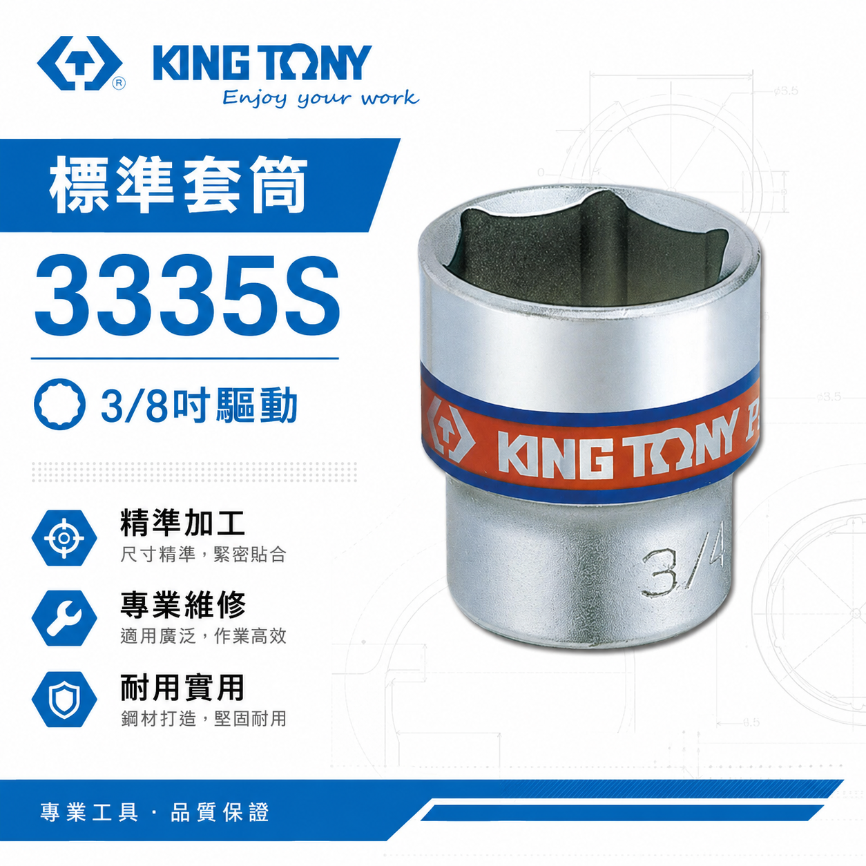 KING TONY 金統立 台灣製｜英制-規格 3/8" 三分 3分 六角標準套筒 手動六角套筒｜3335S