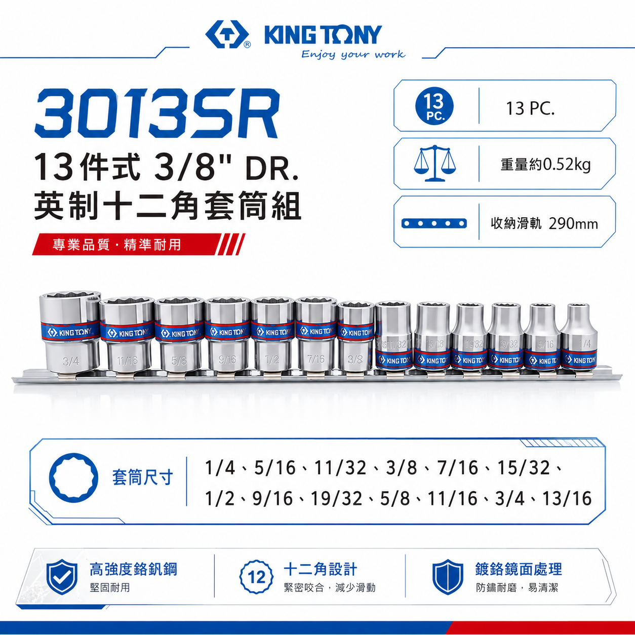 KING TONY 金統立｜12角套筒 3分 13件 三分套筒 3/8" 英制 十二角套筒組｜3013SR｜台灣製｜公司貨