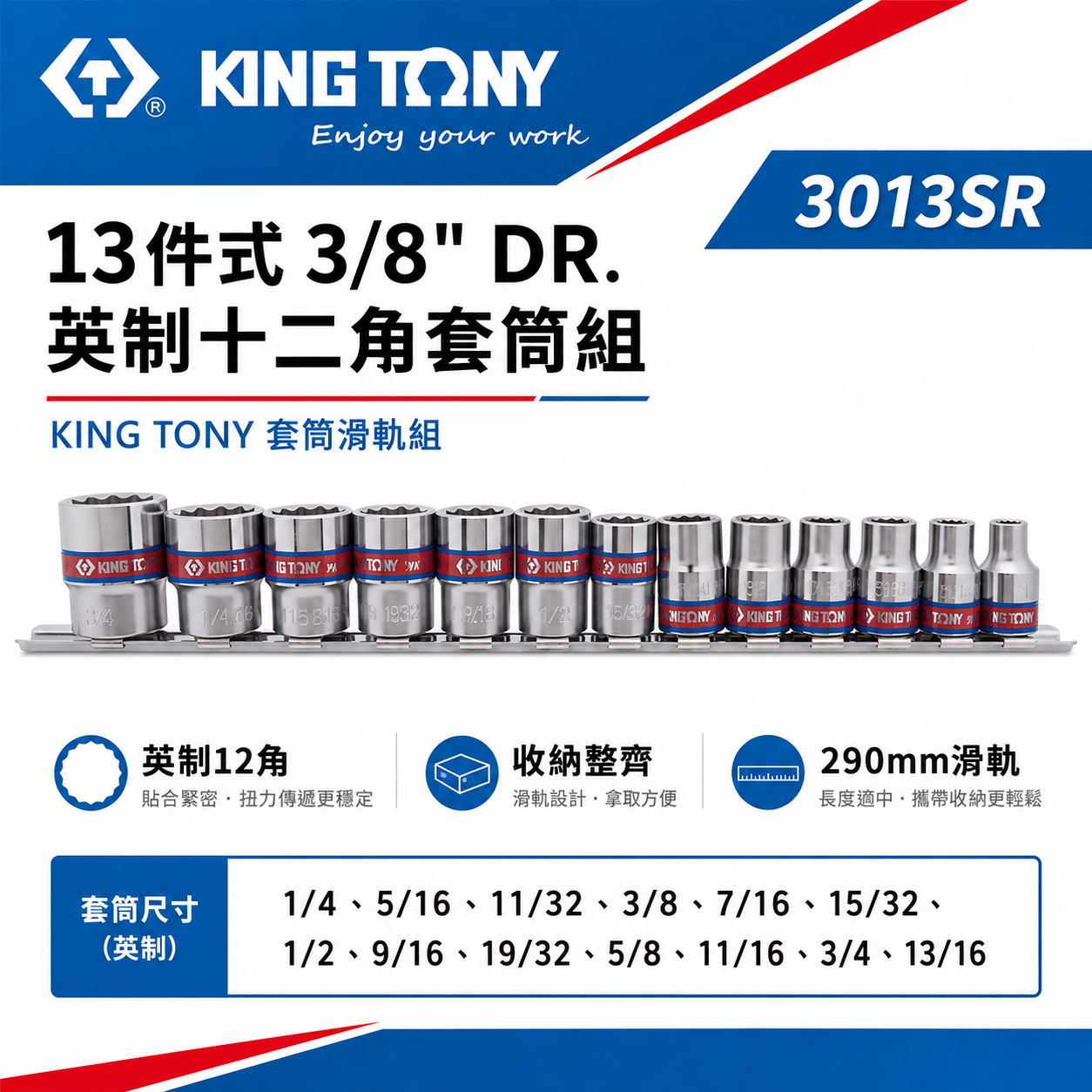 KING TONY 金統立｜12角套筒 3分 13件 三分套筒 3/8" 英制 十二角套筒組｜3013SR｜台灣製｜公司貨