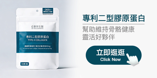 專利二型膠原蛋白