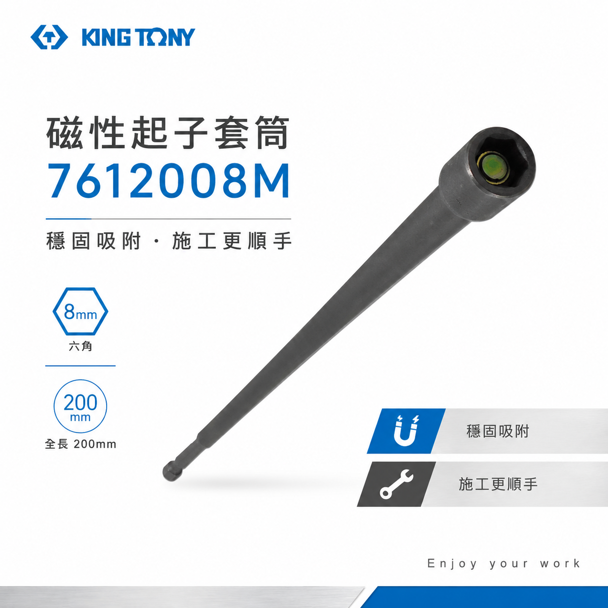 KING TONY 金統立 台灣製｜8mm長 200mm 附磁鐵六角柄套筒 六角軸磁性套筒｜7612008M