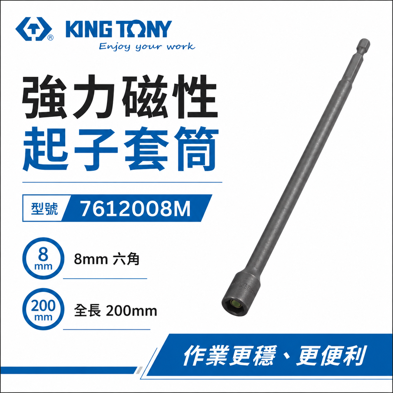 KING TONY 金統立 台灣製｜8mm長 200mm 附磁鐵六角柄套筒 六角軸磁性套筒｜7612008M
