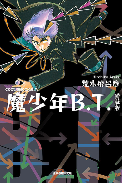 魔少年B.T. 愛藏版#1