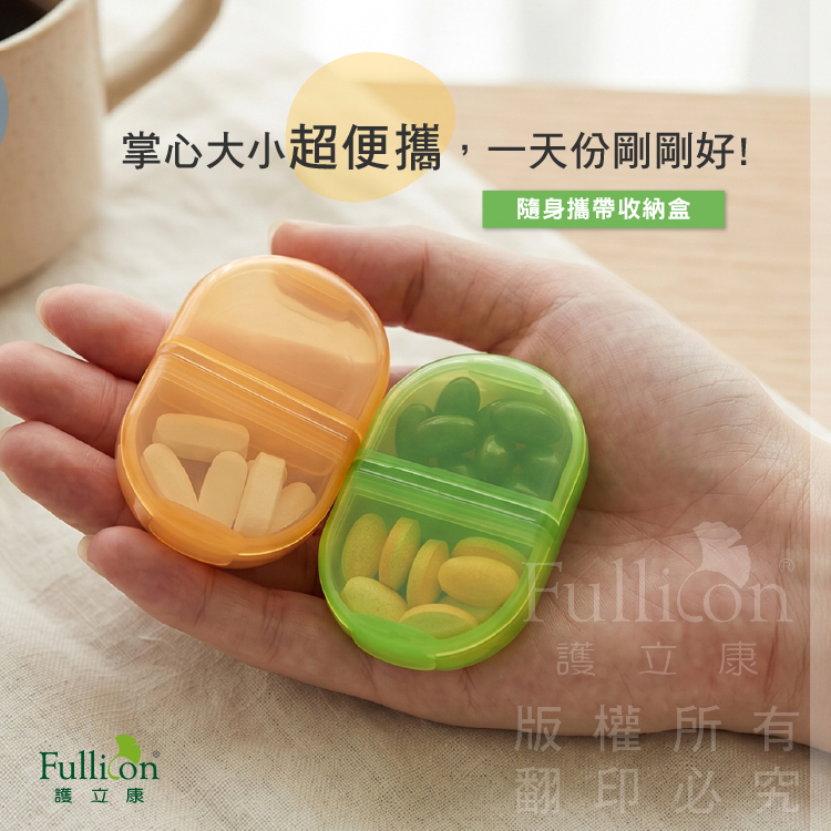 【Fullicon 護立康】隨身攜帶收納盒(2入裝)