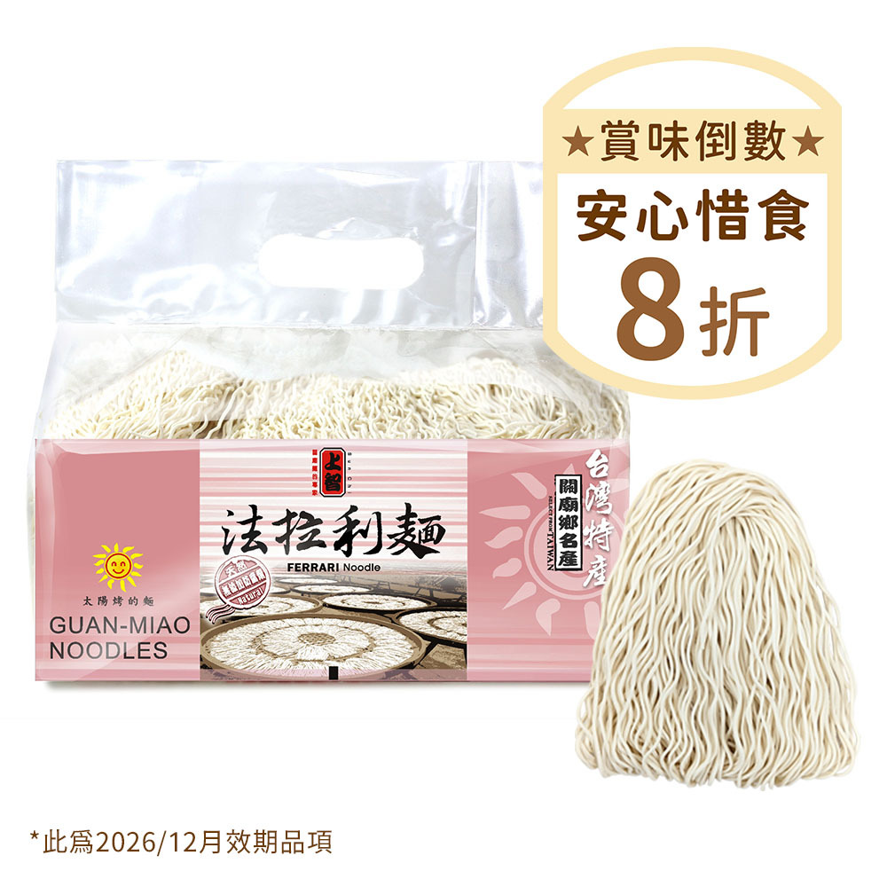 上智法拉利麵 800g (惜福品)
