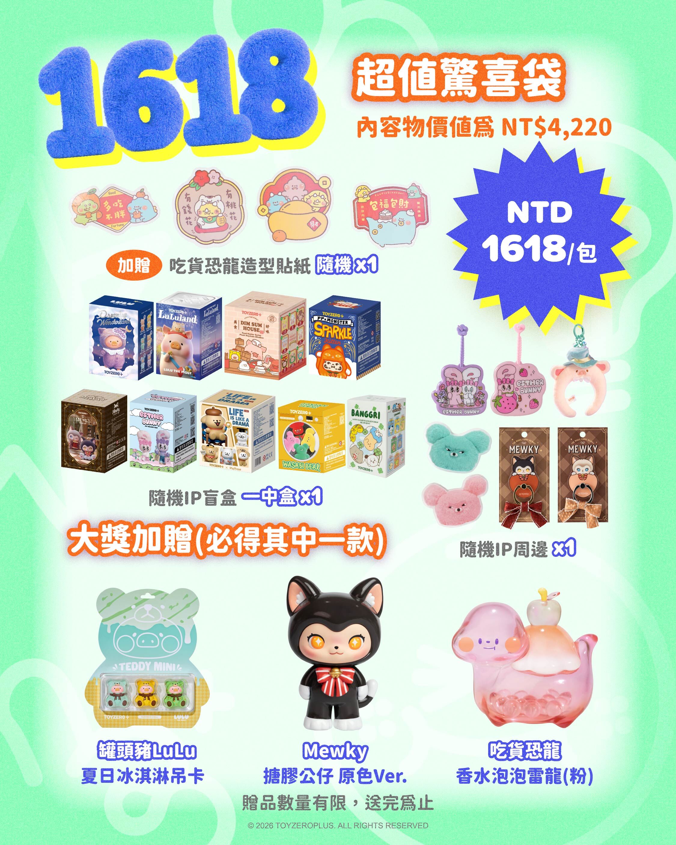 Toyzeroplus - 1618超值驚喜袋