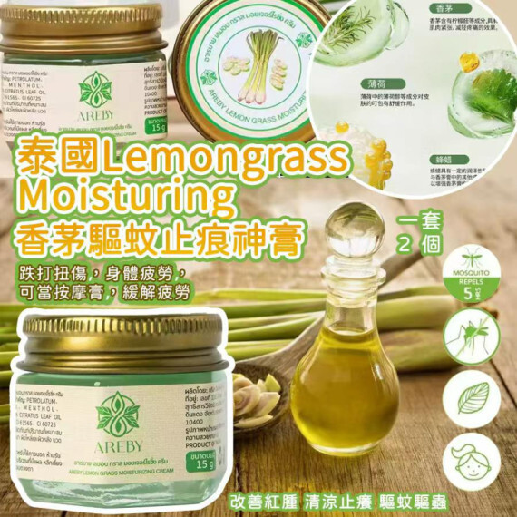 泰國Lemongrass Balm Moisturing香茅驅蚊止痕神膏 （一套2個 / 15g x 2)