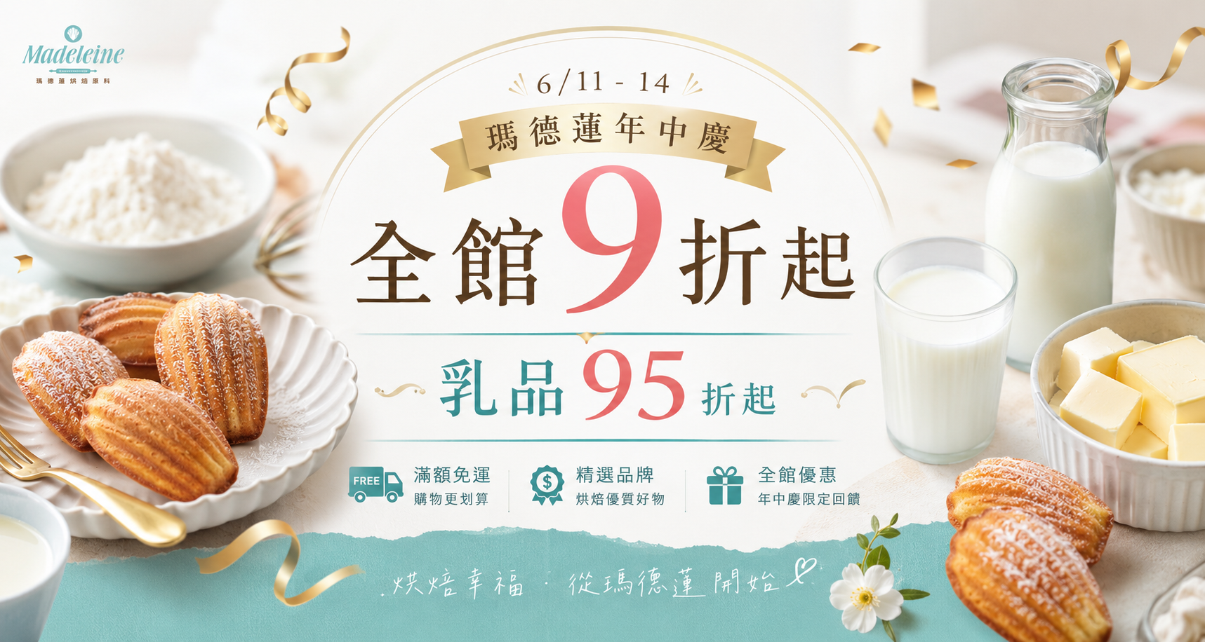 瑪德蓮年中慶