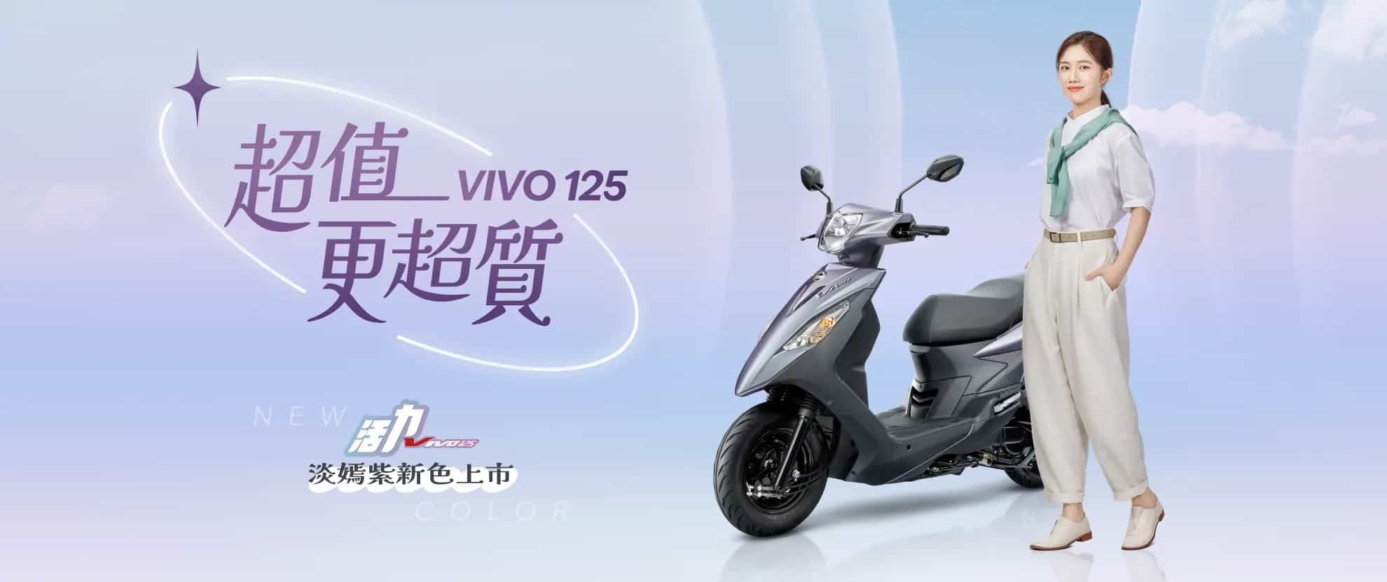 新車展示 SYM VIVO 活力 125