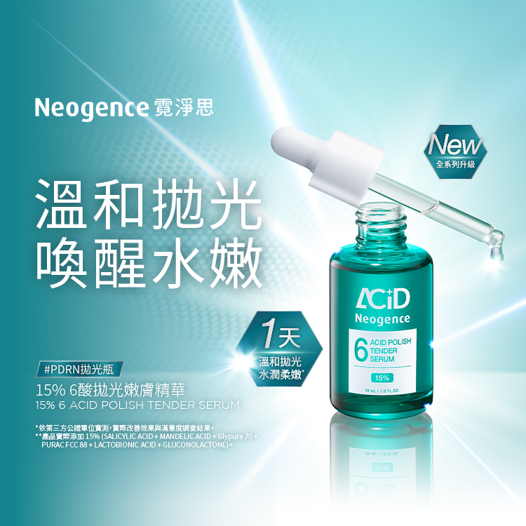 15% 6酸拋光嫩膚精華,別名為「PDRN 拋光瓶」。主打溫和拋光與喚醒水嫩肌膚,強調全系列新升級,只需 1 天就能感受到溫和拋光與水潤柔嫩的效果,是針對精緻膚質設計的精華。