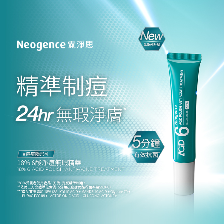 18% 6酸淨痘無瑕精華，別名為「痘痘隱形乳」。主打精準制痘與 24 小時無瑕淨膚，並強調具備 5 分鐘有效抗菌的實力，且根據實測，80% 的受測者在使用 1 天後就有感精準制痘。